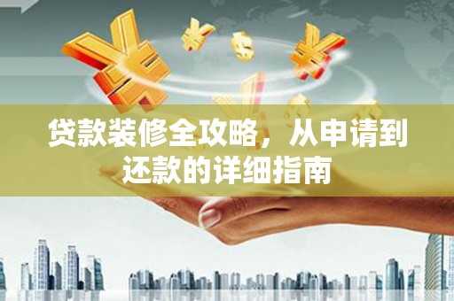 香格里拉贷款装修全攻略，从申请到还款的详细指南