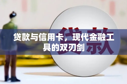 香格里拉贷款与信用卡，现代金融工具的双刃剑