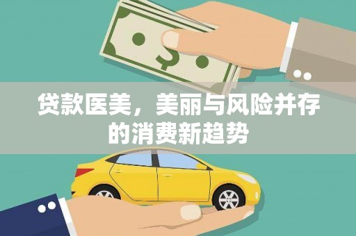 香格里拉贷款医美，美丽与风险并存的消费新趋势