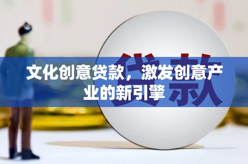 香格里拉文化创意贷款，激发创意产业的新引擎