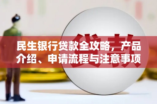 香格里拉民生银行贷款全攻略，产品介绍、申请流程与注意事项