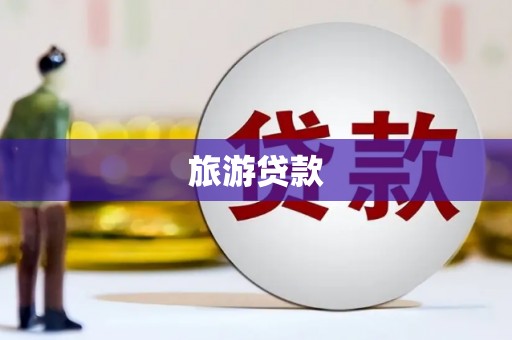 香格里拉旅游贷款