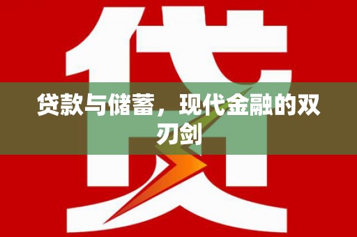 香格里拉贷款与储蓄，现代金融的双刃剑
